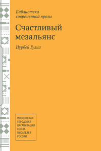 Счастливый мезальянс - Нурбей Владимирович Гулиа