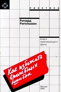 Как избежать врачебных ошибок - Ричард К Ригельман