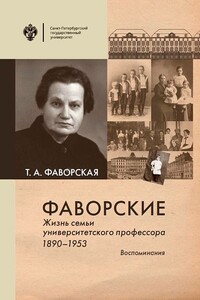 Фаворские. Жизнь семьи университетского профессора. 1890-1953. Воспоминания - Татьяна Алексеевна Фаворская