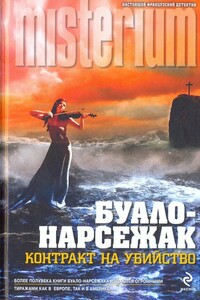 В тесном кругу - Буало-Нарсежак