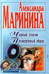 Черный список - Александра Маринина