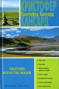 Тибетское искусство жизни - Кристофер Хансард