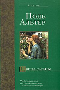 Цветы Сатаны - Поль Альтер