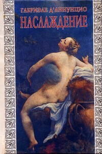 Наслаждение («Il piacere», 1889) - Габриэле д'Аннунцио