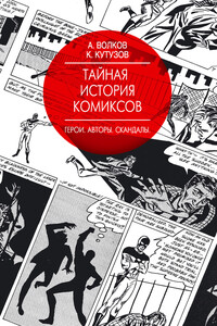 Тайная история комиксов. Герои. Авторы. Скандалы - Алексей В Волков