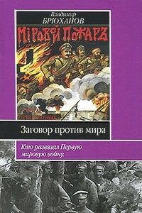 Заговор против мира. Кто развязал Первую мировую войну - Николай Иванович Брюханов