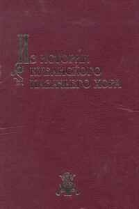 Из истории Кубанского казачьего хора - Виктор Гаврилович Захарченко