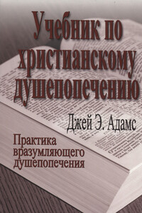 Учебник по христианскому душепопечению - Джей Адамс