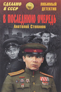 В последнюю очередь. Заботы пятьдесят третьего года - Анатолий Яковлевич Степанов