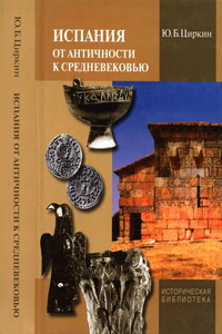 Испания от античности к Средневековью - Юлий Беркович Циркин