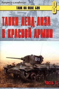 Танки ленд-лиза в Красной Армии. Часть 1 - Альманах «Танк на поле боя»