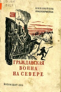 Гражданская война на Севере - Семён Борисович Борисов