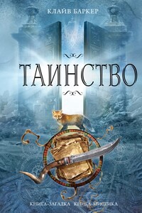 Таинство - Клайв Баркер