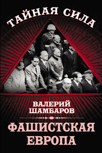 Фашистская Европа - Валерий Евгеньевич Шамбаров