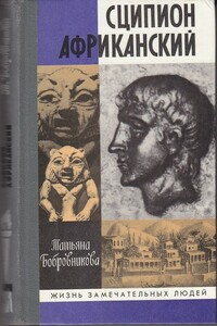 Сципион Африканский - Татьяна Андреевна Бобровникова