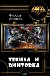 Текила и винтовка (СИ) (любительская редактура) - Алексей Сергеевич Фирсов