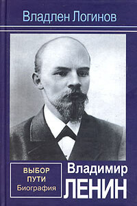 Владимир Ленин. Выбор пути - Владлен Терентьевич Логинов