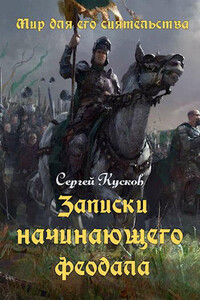 Мир для его сиятельства. Записки начинающего феодала - Сергей Анатольевич Кусков