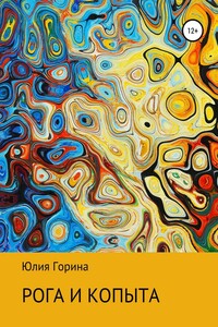 Рога и копыта - Юлия Николаевна Горина