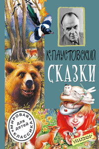 Сказки - Константин Георгиевич Паустовский