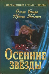 Осенние звёзды - Ольга Бенуа