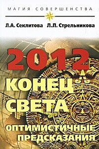 2012: конец света — оптимистичные предсказания - Лариса Александровна Секлитова