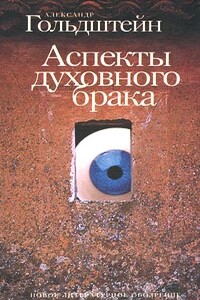 Аспекты духовного брака - Александр Леонидович Гольдштейн