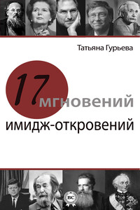 17 мгновений имидж-откровений - Татьяна Гурьева