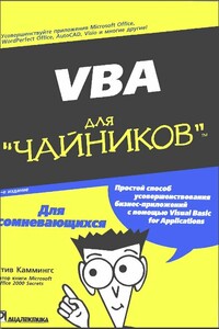 VBA для «чайников» - Стив Каммингс