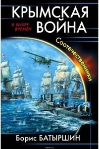 Крымская война. Соотечественники - Борис Борисович Батыршин