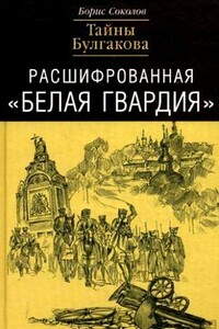 Расшифрованная «Белая Гвардия». Тайны Булгакова - Борис Вадимович Соколов