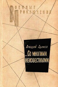 …Со многими неизвестными - Аркадий Григорьевич Адамов