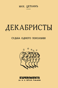 Декабристы. Судьба одного поколения - Михаил Осипович Цетлин