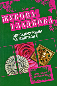 Одноклассницы на миллион $ - Мария Вадимовна Жукова-Гладкова