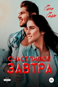 Счастливое завтра - Рина Райт