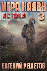 Игра наяву 3. Истоки - Евгений Валерьевич Решетов