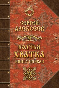 Волчья хватка - Сергей Трофимович Алексеев