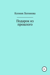 Подарок из прошлого - Ксения Геннадьевна Логинова