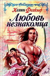 Любовь незнакомца - Колин Фолкнер