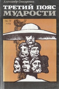 Третий пояс мудрости. Блеск языческой Европы - Александр Борисович Снисаренко