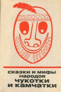 Сказки и мифы народов Чукотки и Камчатки - Неизвестный Автор