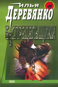 Беспредельщики - Илья Валерьевич Деревянко