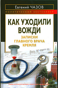 Как уходили вожди - Евгений Иванович Чазов