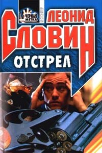 Отстрел - Леонид Семёнович Словин