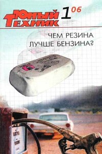 Юный техник, 2006 № 01 - Журнал «Юный техник»