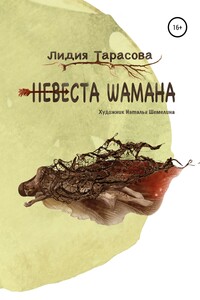 Невеста шамана - Лидия Тарасова