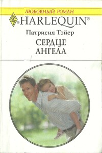 Сердце ангела - Патрисия Тэйер