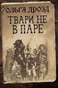 Твари не в паре - Ольга Анатольевна Дрозд