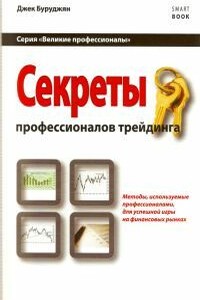 Секреты профессионалов трейдинга. Методы, используемые профессионалами для успешной игры на финансовых рынках - Джек Буруджян