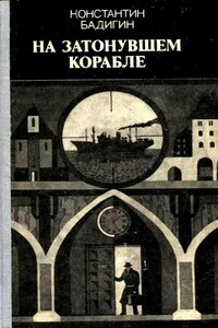 На затонувшем корабле (Художник А. Брантман) - Константин Сергеевич Бадигин